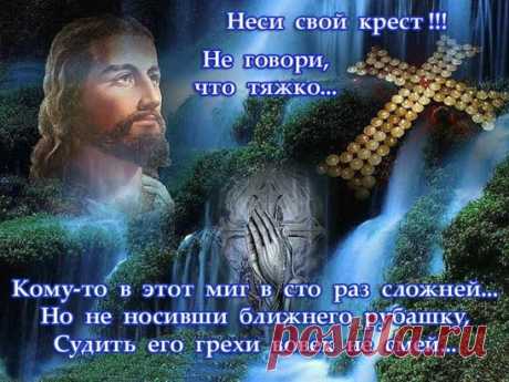 НЕ СТАРАЙСЯ ИСКАТЬ ВИНОВАТЫХ,
НЕ БЫВАЕТ ВИНОВНЫХ В СУДЬБЕ...
ПРОСТО , ЧТО- ТО ДОСТАЛОСЬ КОМУ- ТО,
А ВОТ ЭТО... ДОСТАЛОСЬ ТЕБЕ!!!
НА ВОПРОС :"ПОЧЕМУ?"НЕТ ОТВЕТА,
ТОЛЬКО ЗНАЙ, ЧТО НА ТО , ХВАТИТ СИЛ!!!
КРЕСТ ВСЕГДА БОГ ДАЁТ НАМ ПО СИЛАМ,
ПОСТАРАЙСЯ ЕГО ДОНЕСТИ!!!
#слова