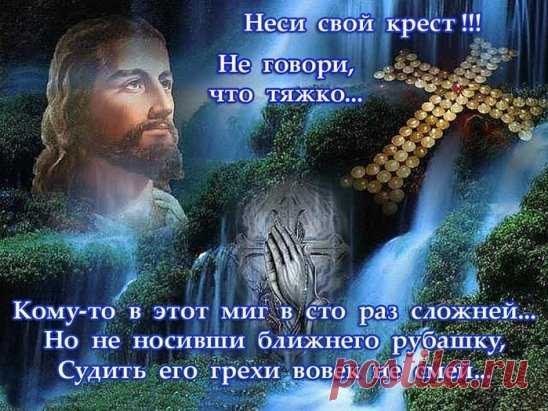 НЕ СТАРАЙСЯ ИСКАТЬ ВИНОВАТЫХ,
НЕ БЫВАЕТ ВИНОВНЫХ В СУДЬБЕ...
ПРОСТО , ЧТО- ТО ДОСТАЛОСЬ КОМУ- ТО,
А ВОТ ЭТО... ДОСТАЛОСЬ ТЕБЕ!!!
НА ВОПРОС :