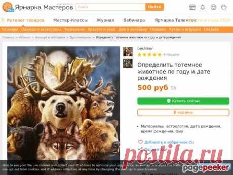 Определить тотемное животное по году и дате рождения в интернет-магазине. 
А вы знаете свое тотемное животное? 
Прежде чем радостно покупать себе, например, волчий клык в серебре, стоит понять и прочувствовать, какой тотем близок именно вам. А лучше всего точно определить свое тотемное животное по году и дате рождения.