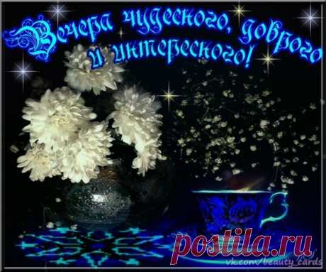 Плейкаст «ВЕЧЕРА ЧУДЕСНОГО, ДОБРОГО И ИНТЕРЕСНОГО!»