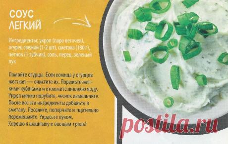 Соус &quot;Легкий&quot;