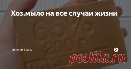 Хоз.мыло на все случаи жизни Приготовьтесь, сейчас будет страшная история... Готовы?😈
Однажды тёмным - тёмным вечером, я загрузила в стиральную машину грязное-грязное бельё, стала доставать порошок, а он...КОНЧИЛСЯ!
Страшно?! 😱
Вот и мне было страшно лень идти в магазин, или доставать белье обратно в корзину, тогда я взяла терку, натерла обычное хозяйственное мыло, и загрузила его вместо порошка. На выходе - абсолютно чисто