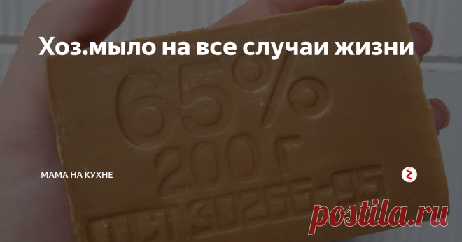 Хоз.мыло на все случаи жизни Приготовьтесь, сейчас будет страшная история... Готовы?😈
Однажды тёмным - тёмным вечером, я загрузила в стиральную машину грязное-грязное бельё, стала доставать порошок, а он...КОНЧИЛСЯ!
Страшно?! 😱
Вот и мне было страшно лень идти в магазин, или доставать белье обратно в корзину, тогда я взяла терку, натерла обычное хозяйственное мыло, и загрузила его вместо порошка. На выходе - абсолютно чисто