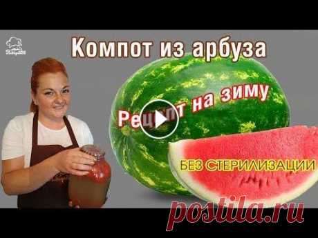 НЕ классический КОМПОТ на зиму из арбуза, необычный безалкогольный напиток. ПОХВАСТАЙСЯ зимой! #консервация #арбуз #арбузы Как варить компот из арбуза на зиму, секреты приготовления необычного безалкогольного летнего напитка - арбузного компота....