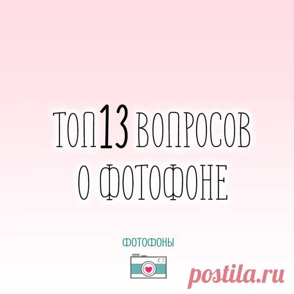 1. Из чего сделан фотофон?
Фотофон сделан из виниловой ткани и представляет собой эластичное, прочное полотно. Ему не страшны попадание воды и замины. Стоит отметить, фон имеет небольшой вес, что позволяет брать его с собой куда угодно.

2. В чём доставляется фотофон?
Фон доставляется в картонной тубе.
Показать полностью…