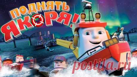 Поднять якоря! (2017)HDⓂ