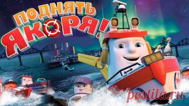 Поднять якоря! (2017)HDⓂ