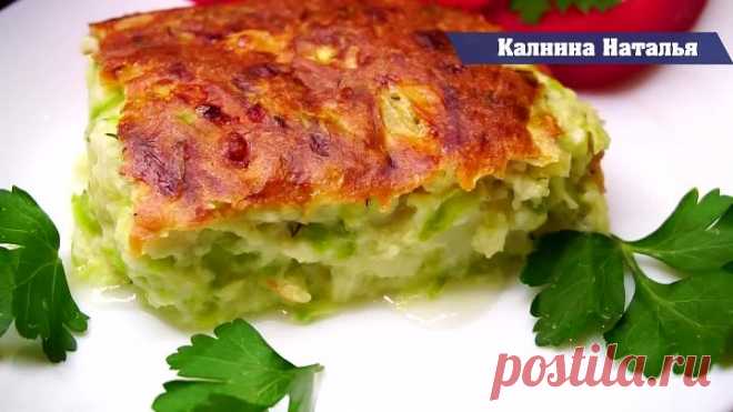 (Наталья Калинина) Запеканка из кабачков. Получается очень нежной, сочной и аппетитной. Приготовьте ее на обед или ужин и оно покорит вас своим вкусом и ароматом.