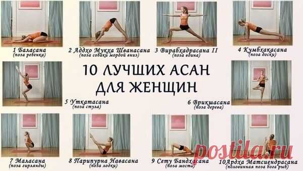 10 лучших асан для женщин.