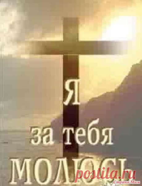 Молитва.: Фото альбомы - Страна Мам