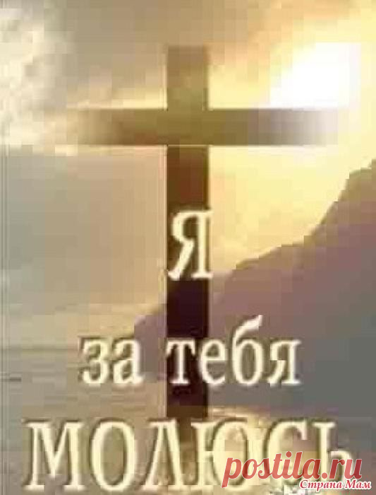 Молитва.: Фото альбомы - Страна Мам
