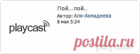 Плэйкаст «Пой...пой..»