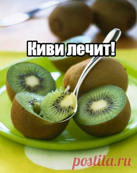 Киви лечит!