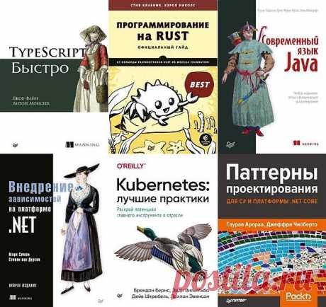 Для профессионалов в 90 книгах (2003-2022) PDF, DJVU Серия «Для профессионалов» — книги по программированию, разработке сайтов, принципам работы с операционными системами, платформами для создания игр и приложений и т. п. Издания «Unity в действии», «UNIX. Профессиональное программирование», «Android. Программирование для профессионалов» и другие