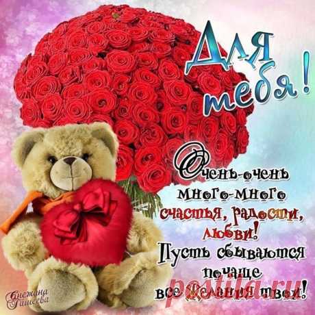 Для тебя ! - Открытки и поздравления