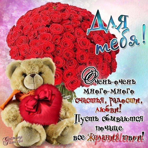 Для тебя ! - Открытки и поздравления