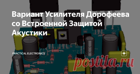 Вариант Усилителя Дорофеева со Встроенной Защитой Акустики Приветствую всех на своём канале! В этой статье я хочу предложить Вам для повторения УМЗЧ по схемотехнике М. Дорофеева, схема которого была впервые опубликован в журнале «Радио» за 1991 г. №3. Естественно на современной компонентной базе радиоэлементов и, как дополнение, со встроенной защитой акустической системы от постоянного напряжения и задержкой включения.
Схема эта широко представлена на