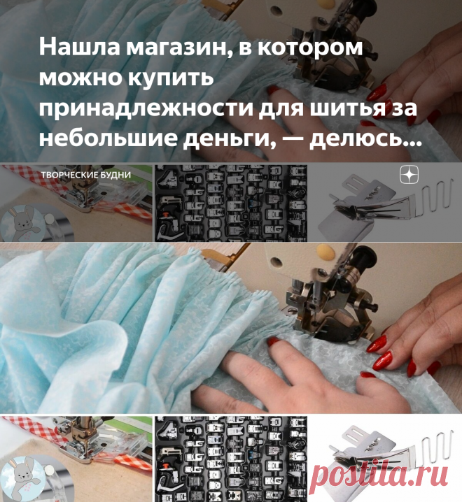 Нашла магазин, в котором можно купить принадлежности для шитья за небольшие деньги, — делюсь находками | Творческие будни | Яндекс Дзен