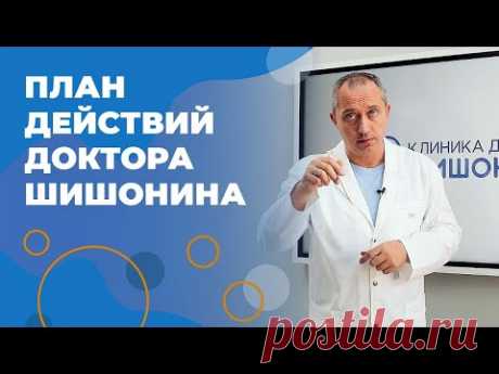 Обострение хронических заболеваний от стресса и тревог! Что делать? План Доктора Шишонина!