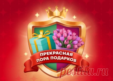Игра Магнит "Прекрасная пора подарков" в приложении