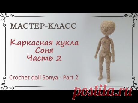 Каркасная кукла крючком Соня, часть 2, тело