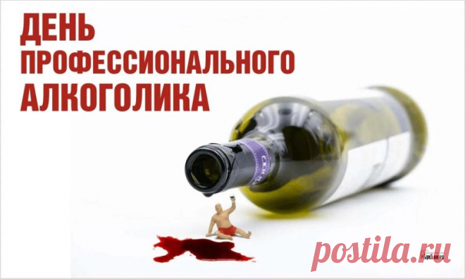 С Днем профессионального алкоголика!