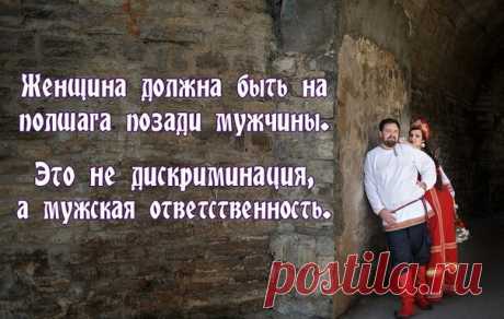 Каких ошибок не допускали женщины на Руси

1. В одежде. 

Женщина должна одеваться красиво, а чаще она одевается, подыгрывая похотливости, выставляя напоказ некоторые части тела. Тем самым она дает на себя разрешение. Бросаются похотливые взгляды. В отличие от любящего взгляда, взгляд похотливый может ударить и пробить энергетику. Истинная красота никогда не вызовет похоть, она вызывает «очарование», «любование». 
Показать полностью…