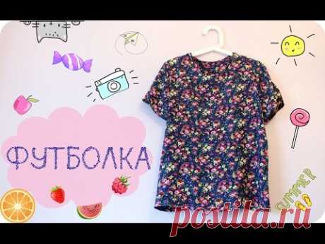 Как сшить футболку? ♥ МК ♥ SonnyCreate ♥ how to sew a t-shirt ♥ DIY - YouTube