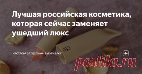 Лучшая российская косметика, которая сейчас заменяет ушедший люкс Как бы это не звучало странно, но у нас представлено достаточно много российских марок косметики, которые не уступают своим качеством дорогой европейской. И, как меня многие просили, поделюсь своими любимчиками, про которые вы возможно не знали или проходили мимо. Оформление глаз Тени/хайлайтеры и подводки. Довольно приличные тени производят Elian Russia,  RBG, Vivienne Sabo и многие другие... Но мое сердце ...