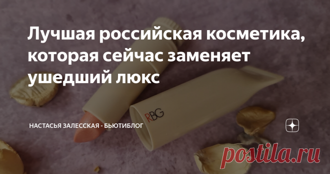 Лучшая российская косметика, которая сейчас заменяет ушедший люкс Как бы это не звучало странно, но у нас представлено достаточно много российских марок косметики, которые не уступают своим качеством дорогой европейской. И, как меня многие просили, поделюсь своими любимчиками, про которые вы возможно не знали или проходили мимо. Оформление глаз Тени/хайлайтеры и подводки. Довольно приличные тени производят Elian Russia,  RBG, Vivienne Sabo и многие другие... Но мое сердце ...