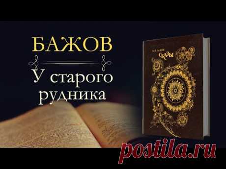 Павел Петрович Бажов: У старого рудника(аудиокнига)