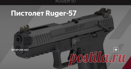 Пистолет Ruger-57 В преддверии наступающего года Sturm, Ruger & Company, Inc. представили самозарядный пистолет Ruger-57 под патрон 5.7х28 в двух версиях объёма съёмного магазина, идущих в комплекте.
"Мелкокалиберный" патрон 5.7х28 мм с высокой начальной скоростью (HV), уменьшенным фланцем относительно "тельца"/корпуса бутылочной гильзы, снаряжаемый бездымным порохом и центробойным "малым винтовочным" (SR)