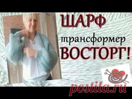 Восторг!! Шарф Трансформер Степень сложности нулевая !!! #шарфтрансформер