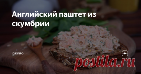 Английский паштет из скумбрии Из книги "Чего хотят мужчины"
Английский паштет из скумбрии (макрели).
Паштет из скумбрии был придуман в Англии. Кстати, этот паштет, ставший  визитной карточкой Туманного Альбиона