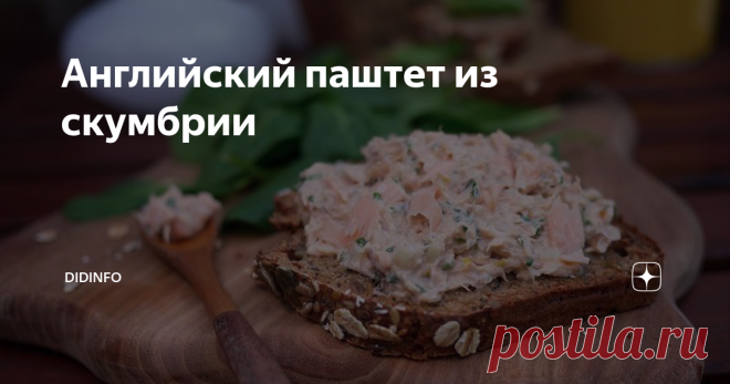 Английский паштет из скумбрии Из книги 