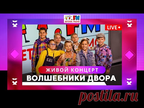 Волшебники двора: живой концерт в студии Детского радио. LIVE