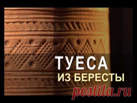 Ремесло 91: Туеса из Бересты
