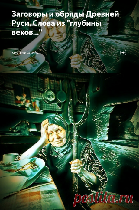 Заговоры и обряды Древней Руси. Слова из "глубины веков..." | СМОТРИ И ДУМАЙ... | Яндекс Дзен
