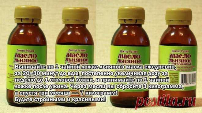 Выпивайте по 1 чайной ложке льняного масла ежедневно, за 20–30 минут до еды, постепенно увеличивая дозу за неделю до 1 столовой ложки, и принимайте по 1 чайной ложке после ужина. Через месяц вы сбросите 3 килограмма, а спустя три месяца –– 7 килограмм! Будьте стройными и красивыми! — Полезные советы