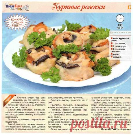Куриные розочки