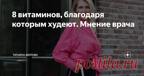8 витаминов, благодаря которым худеют. Мнение врача Если организм будет постоянно получать эти витьмины — организм перестанет откладывать жир...