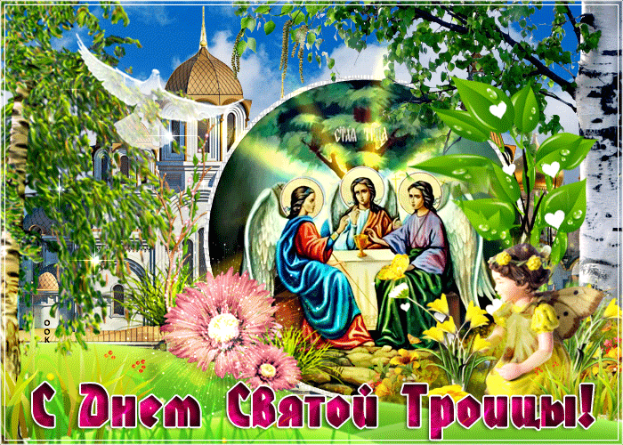 Поздравляю с Днём Святой Троицы! Пусть Дух, сошедший с небес, привнесет чудеса в вашу жизнь! Желаю небесного благословенья, спокойствия на сердце, не знать печали и горя! Побольше радости и добра! Открытки на День Святой Троицы!
