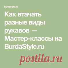 Как втачать разные виды рукавов — Мастер-классы на BurdaStyle.ru