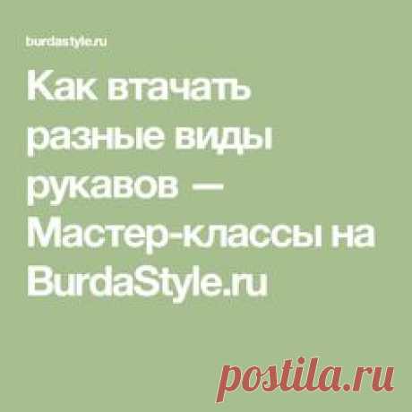 Как втачать разные виды рукавов — Мастер-классы на BurdaStyle.ru