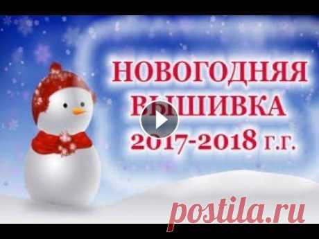 Новогодняя вышивка игрушек, часть 2. Вышивка крестом Всем большой привет, предлагаю Вашему вниманию свои зимние процессы и делюсь своими впечатлениями! Новогодняя вышивка игрушек 2017-201 г.г, часть 1 Об...