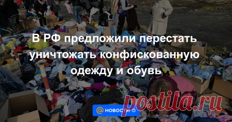 14-2-23-В РФ предложили перестать уничтожать КОНФИСКОВАННУЮ одежду и обувь Госдума в апреле может принять в первом чтении законопроект «О внесении изменения в статью 32.4 КоАП», выяснили «Известия». Документом предлагается ПЕРЕСТАТЬ УНИЧТОЖАТЬ конфискованные товары легкой промышленности и БЕЗВОЗМЕЗДНО передавать их МЧС и МИНОБОРОНЕ...