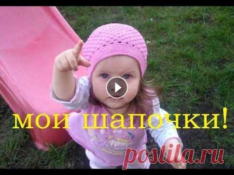 Две детские летние шапочки крючком Видео-уроки В видео показаны 2 летние детские шапочки, связанные мной крючком. Мастер-классы в конце видео. Лето бывает разное и шапочки бывают разные. Эти 2 шапо...