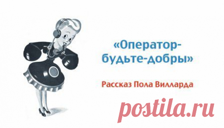 «Оператор-Будьте-Добры».  о любви трогательно до слёз..