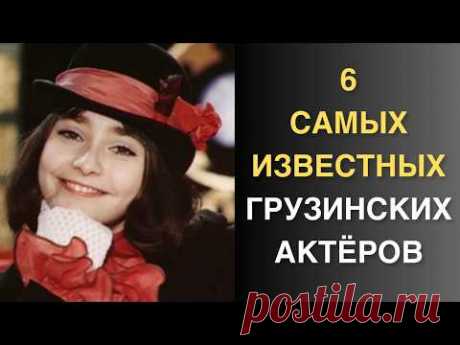 Грузины в советском кино - 6 лучших актёров