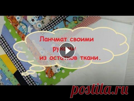 Сервировочная салфетка своими руками. Простой ланчмат из лоскутков. Приветствую всех на своем канале «От скуки на все руки. Рукоделие.». В этом видео я покажу как шила салфетку для кухни или как ее называют новомодным ...